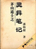 《茅山道士之靈異筆記》