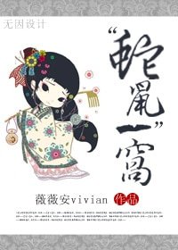 《穿越之這不是肉文-“蛇鼠”一窩》