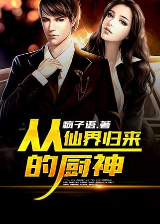 《從仙界歸來的廚神》