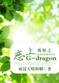 《(韓娛同人-BG)韓娛之戀上G-dragon》