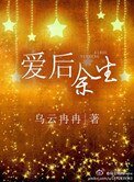 《愛後餘生》