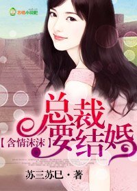 《含情沫沫,總裁要結婚!》