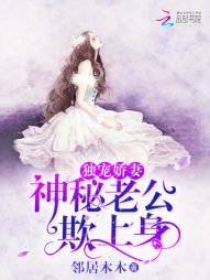 《獨寵嬌妻:神秘老公欺上身》