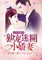 《首席強制愛:獨寵迷糊小嬌妻》