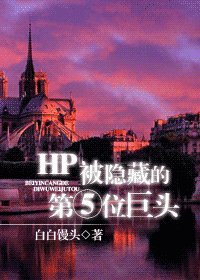 《(HP同人)被隱藏的第五位巨頭》