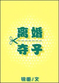 《離婚奪子》