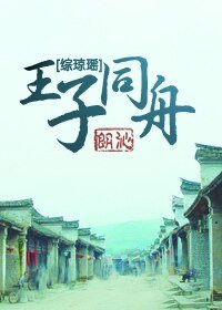 《(綜瓊瑤)王子同舟》