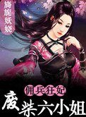 廢柴六小姐：傭兵狂妃