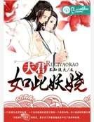 《夫君如此妖嬈》