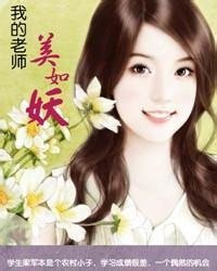 我的老師美如妖