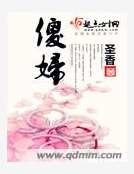 《傻婦》