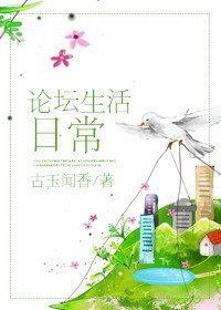 《論壇生活日常》
