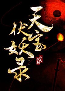 《天寶伏妖錄》