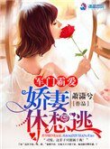 《軍門霸愛:嬌妻休想逃》