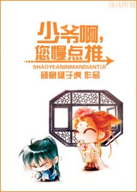 《欲求無懨-少爺啊,您慢點推》