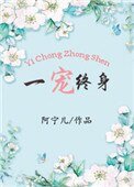 《一寵終身》