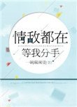 《情敵都在等我分手》