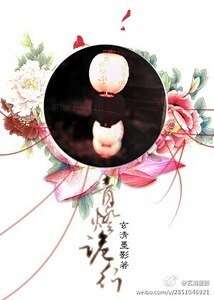 《青燈詭行》