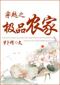 《穿越之極品農家》