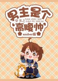 《穿書之男主是個‘高腹帥’》