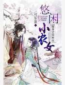 《隨身空間種田:悠閒小農女》