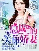 《總裁的美麗嬌妻》