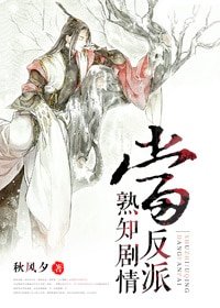《當反派熟知劇情》