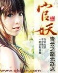 《官妖》