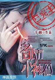 《都市小神仙》