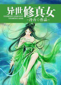 《異世修真女》