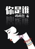 《你是誰》