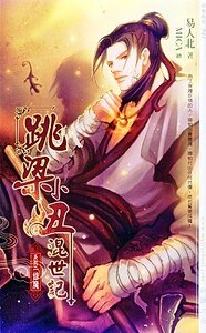 《跳樑小醜混世記02修魔》