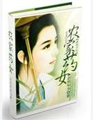 《農家藥女》
