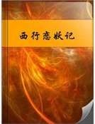 《西行戀妖記》