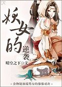 《妖女的逆襲》