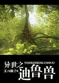 《異世之迪魯獸》