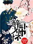 《醉臥少帥懷》