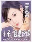 《小子,我是你媽》