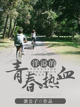 《洋溢的青春熱血》