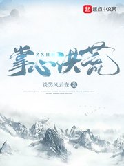 《掌心洪荒》