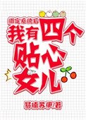 《繫結系統後,我有四個女兒》