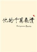 《他的千萬柔情》