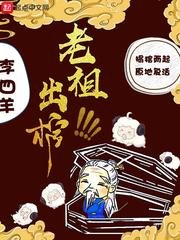 《老祖出棺》