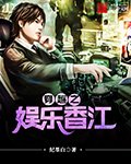 《穿越之娛樂香江》