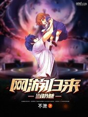 《網遊歸來當奶爸》