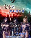 《魔獸之狂亂貴公子》