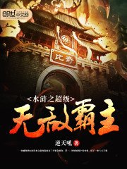 《水滸之超級無敵霸主》