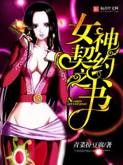 《女神契約之書》
