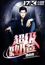《娛樂超級奶爸》
