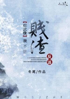 （BL/武俠同人）[綜武俠]我不是賤渣反派